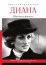 Диана. Обречённая принцесса - Д. Л. Медведев