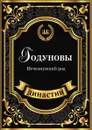Годуновы. Исчезнувший род - Е. Лёвкина