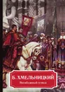 Б. Хмельницкий. Непобедимый гетман - А. Демидова