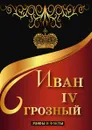 Иван IV Грозный. Мифы и факты - О. Фомина