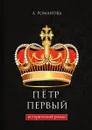 Пётр Первый - А. Романова