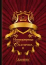 Императрица Екатерина II. Дневник - И. Андреев