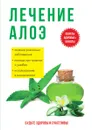 Лечение алоэ - Ю. Савельева