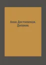 Анна Достоевская. Дневник - И. Андреев