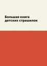 Большая книга детских страшилок - Л. Миронов