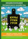 Куры. Утки. Гуси. Энциклопедия фермерского хозяйства - В. Смирнов