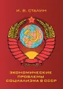 Экономические проблемы социализма в СССР - И. В. Сталин