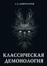 Классическая демонология - А. В. Амфитеатров