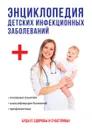 Энциклопедия детских инфекционных заболеваний - Е. Кузнецова