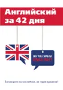 Английский за 42 дня - М. В. Скворцова