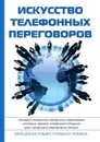 Искусство телефонных переговоров - В. И. Орлов