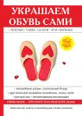 Украшаем обувь сами - Ю. В. Потапова