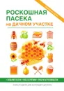 Роскошная пасека на дачном участке - В. Смирнов