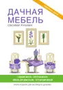 Дачная мебель своими руками - Г. А. Серикова