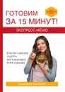 Экспресс-меню. Готовим за 15 минут - В. Б. Зайцев