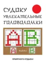 Судоку. Увлекательные головоломки - Ю. Н. Николаева