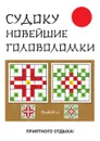 Судоку. Новейшие головоломки - Ю. Н. Николаева