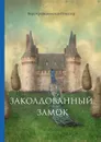 Заколдованный замок - В. Крыжановская-Рочестер