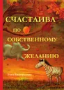 Счастлива по собственному желанию - З. Виноградская