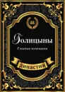 Голицыны. Главные помещики - А. Демидова