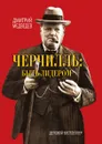 Черчилль быть лидером - Д. Медведев