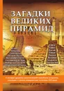 Загадки великих пирамид - А. Романовский