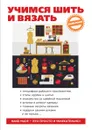 Учимся шить и вязать - А. Снегирева