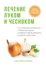 Лечение луком и чесноком - Ю. Савельева