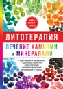 Литотерапия. Лечение камнями и минералами - И. И. Рощин