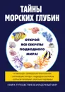 Тайны морских глубин - Р. В. Старцев