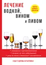 Лечение водкой, вином и пивом - И. И. Рощин