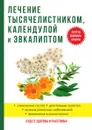Лечение тысячелистником, календулой и эвкалиптом - И. И. Рощин
