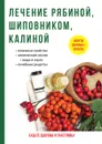 Лечение рябиной, шиповником, калиной - И. И. Рощин