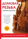 Домовая резьба своими руками - Е. Е. Богатырёв