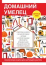 Домашний умелец - И. И. Дубровин
