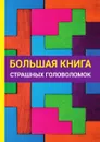 Большая книга страшных головоломок - Е. Н. Арсенина