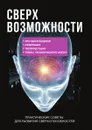 Сверхвозможности. Практические советы для развития своих способностей - Р. Мавлютов