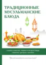Традиционные мусульманские блюда - Д. В. Нестерова