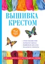 Вышивка крестом - Е. А. Каминская