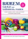 Вяжем одежду для чайников и чашек - Е. А. Михайлова