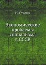 Экономические проблемы социализма в СССР - И. Сталин