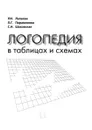 Логопедия в таблицах и схемах - Р. И. Лалаева, Л. Г. Парамонова, С. Н. Шаховская