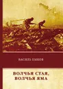 Волчья стая. Волчья яма - В. Быков