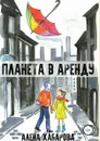 Планета в аренду - Алёна Хабарова