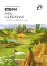 Русь серебряная - С. Есенин