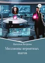 Миллионы вероятных шагов - Наталья Ветрова