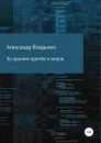 За гранями времён и миров - Александр Владыкин