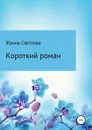 Короткий роман - Жанна Светлова