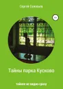 Тайны парка Кусково - С. М. Соловьёв