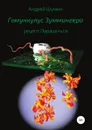 Гомункулус Зуммингера. Рецепт Парацельса - Андрей Шумин